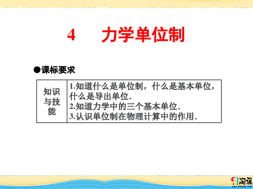 课件4：4.4 力学单位制