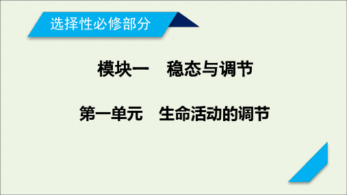 2021高考生物一轮复习第1单元生命活动的调节第3讲通过激素的调节神经调节与体液调节的关系课末总结课件