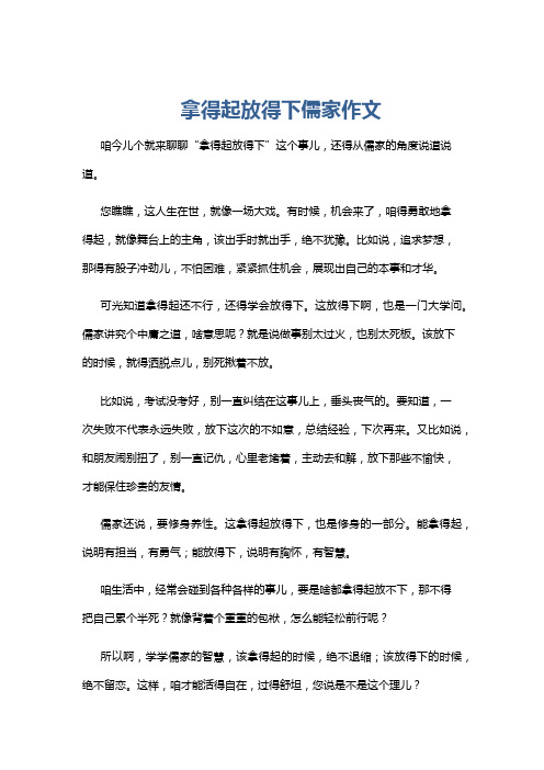 拿得起放得下儒家作文