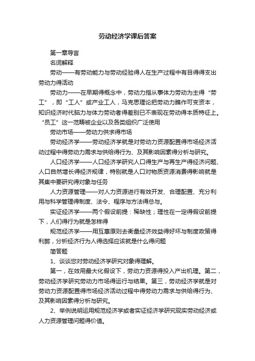 劳动经济学课后答案