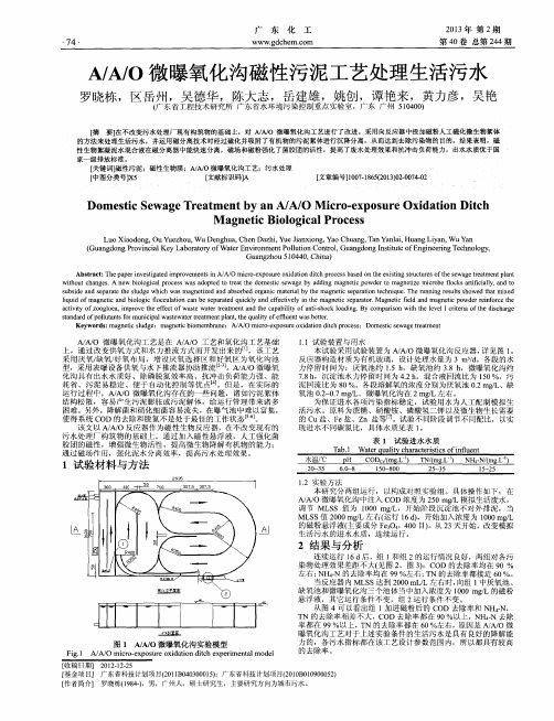 A／A／O微曝氧化沟磁性污泥工艺处理生活污水