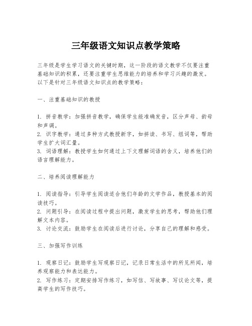 三年级语文知识点教学策略