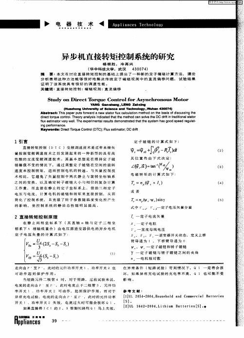 异步机直接转矩控制系统的研究