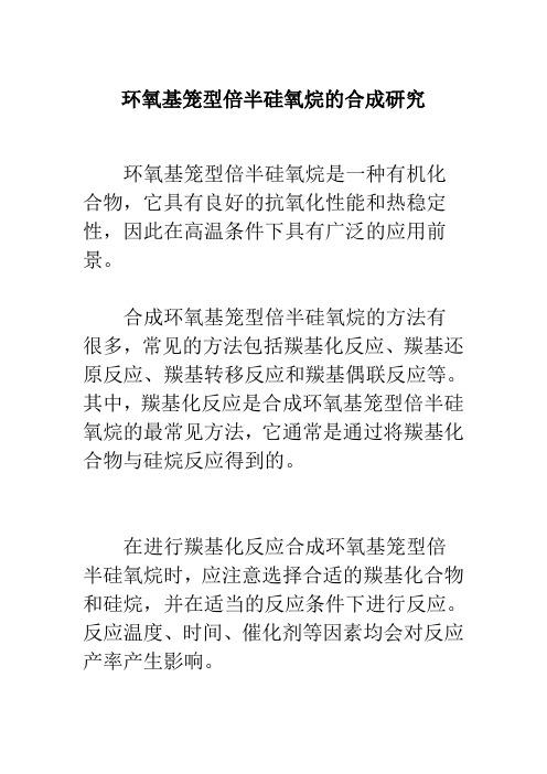 环氧基笼型倍半硅氧烷的合成研究