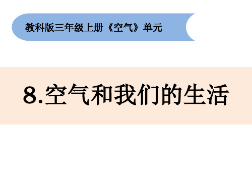 三年级上册科学课件2.8 空气与我们的生活教科版