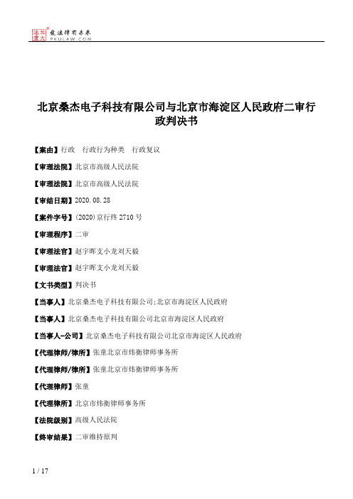 北京桑杰电子科技有限公司与北京市海淀区人民政府二审行政判决书