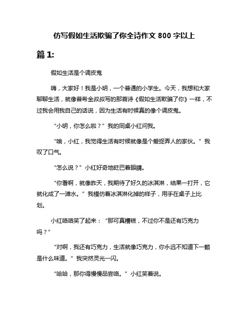 仿写假如生活欺骗了你全诗作文800字以上