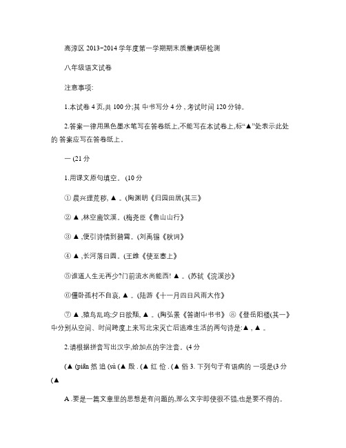 江苏省南京市高淳区2013-2014学年八年级语文上学期期末(精)