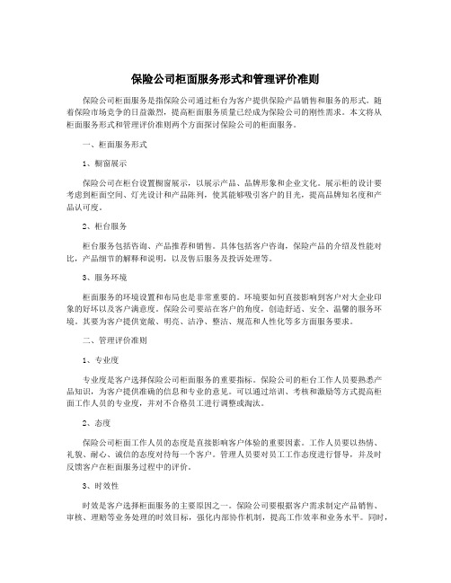 保险公司柜面服务形式和管理评价准则