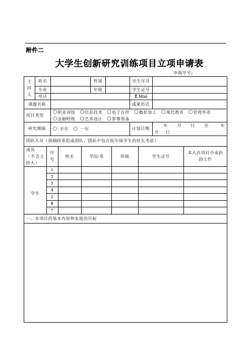 大学生创新研究训练项目立项申请表