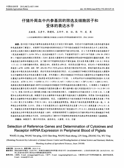 仔猪外周血中内参基因的筛选及细胞因子和受体的表达水平