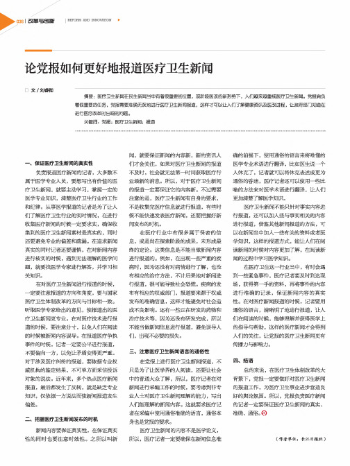 论党报如何更好地报道医疗卫生新闻