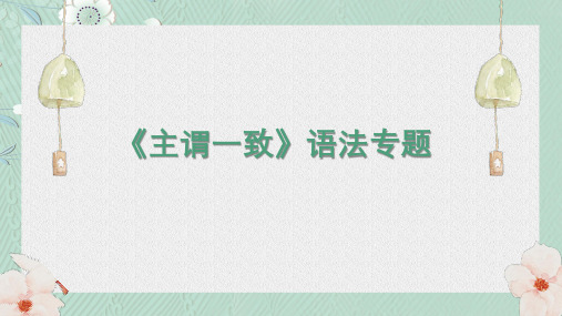 中考英语二轮语法专题复习：主谓一致 课件(共22张PPT)