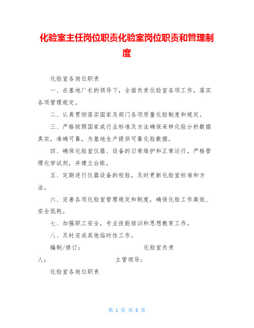 化验室主任岗位职责化验室岗位职责和管理制度