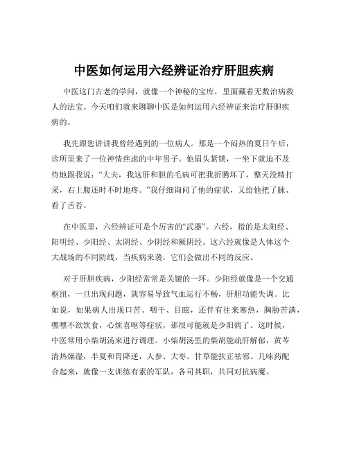 中医如何运用六经辨证治疗肝胆疾病