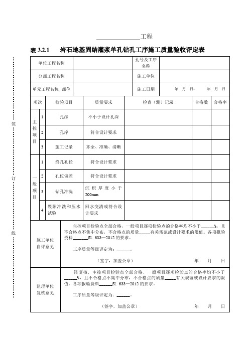 表3.2.1岩石地基固结灌浆单孔钻孔工序施工质量验收评定表