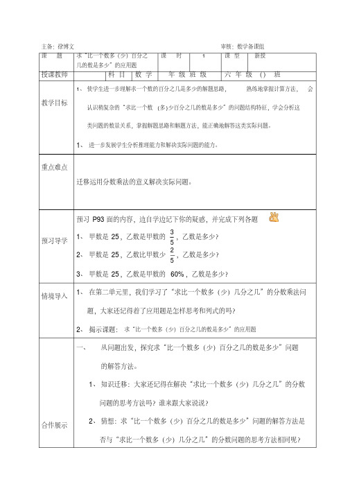 人教版六年级数学上册求“比一个数多(少)百分之几的数是多少”的应用题导学案