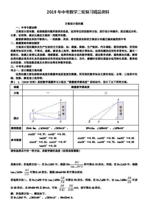 2019年中考数学二轮复习精品资料(方案设计型问题)