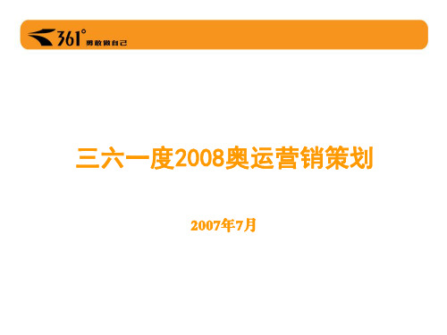 2008三六一度奥运营销策划-63P