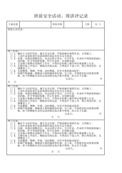 木工、班组安全活动、讲评记录