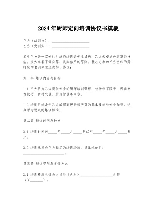 2024年厨师定向培训协议书模板