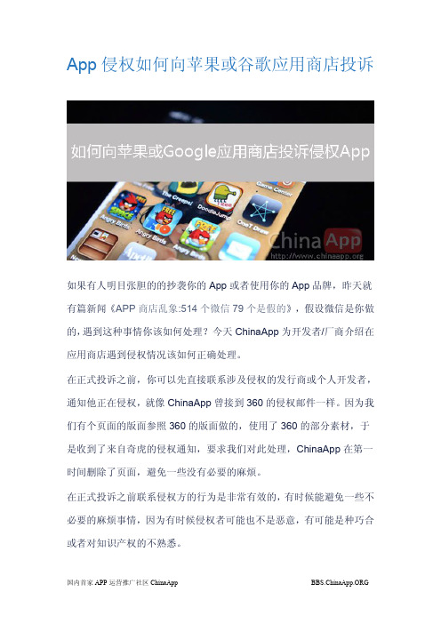 App侵权开发者如何向苹果AppStore或Google Play应用商店投诉