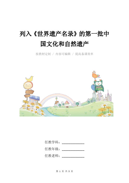 小学语文五年级下册列入《世界遗产名录》的第一批中国文化和自然遗产