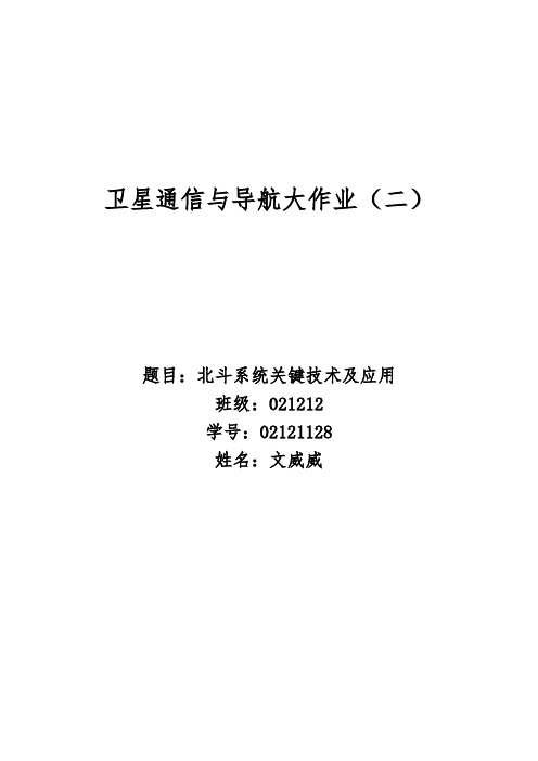 北斗系统关键技术及应用资料