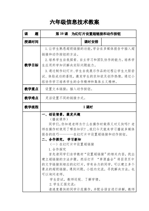 六年级上册信息技术教案第10课  为幻灯片设置超链接和动作按钮