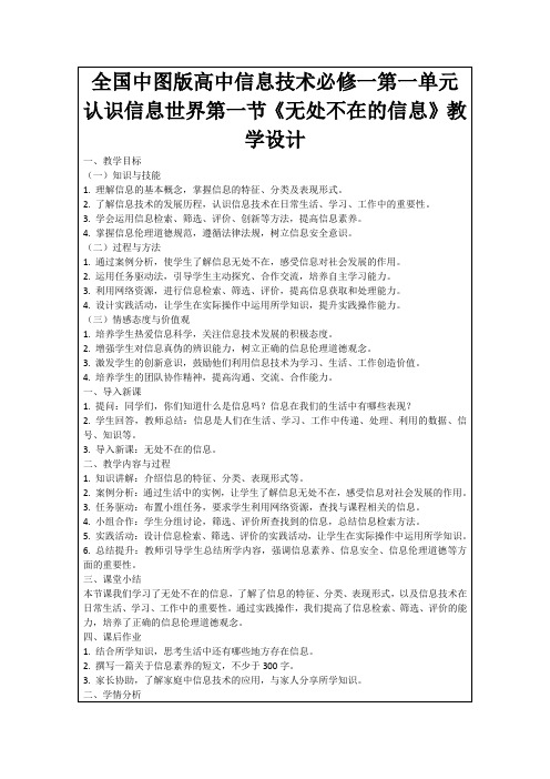 全国中图版高中信息技术必修一第一单元认识信息世界第一节《无处不在的信息》教学设计