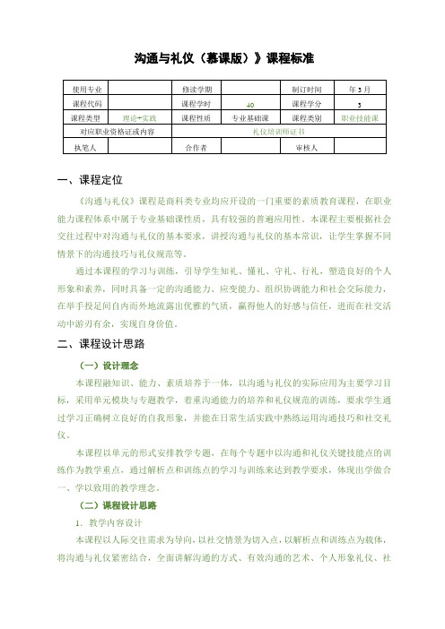 《沟通与礼仪 》-课程标准