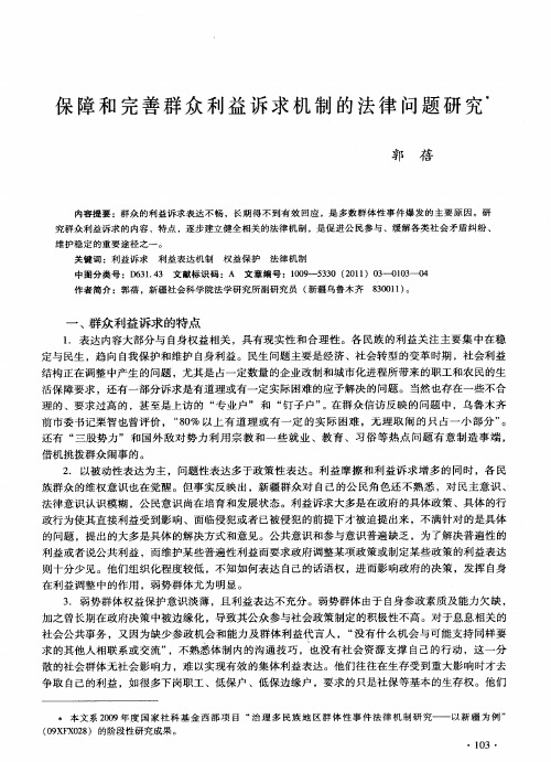 保障和完善群众利益诉求机制的法律问题研究