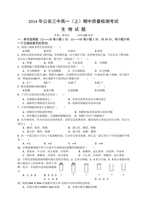 湖北省公安县第三中学2014-2015学年高一上学期期中考试生物试卷Word版含答案