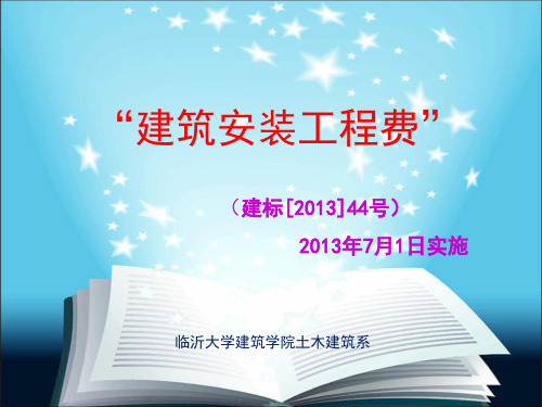 工程造价4、建筑安装工程费(44号文)