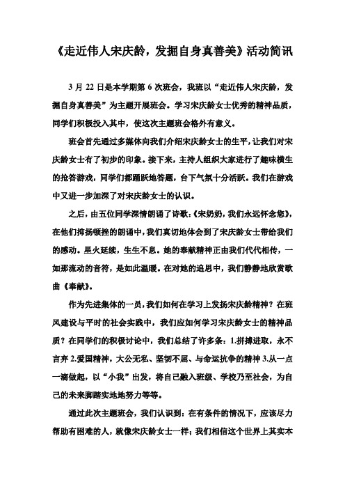 《走近伟人宋庆龄,发掘自身真善美》班会简讯