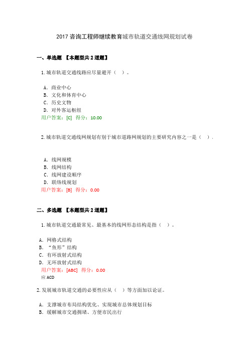 2017咨询工程师继续教育城市轨道交通线网规划试卷