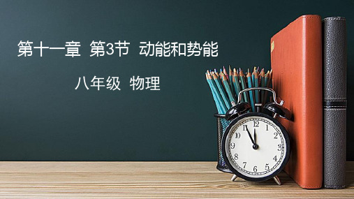 113动能和势能-天津市空中课堂人教版八年级物理下册课件(共30张PPT)