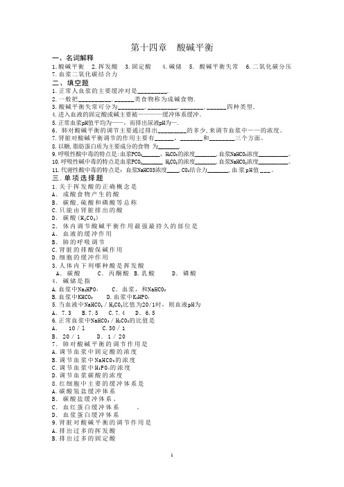 生物化学习题-酸碱平衡