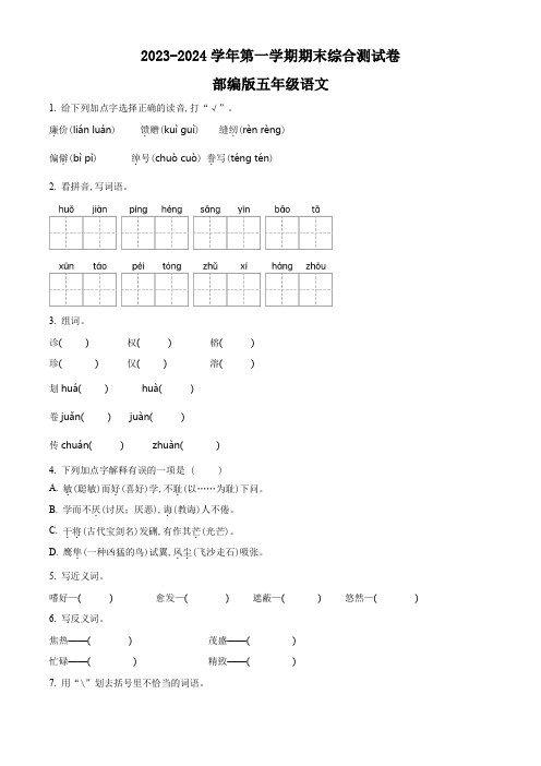 2023-2024学年部编版语文五年级上册期末考试卷附答案解析