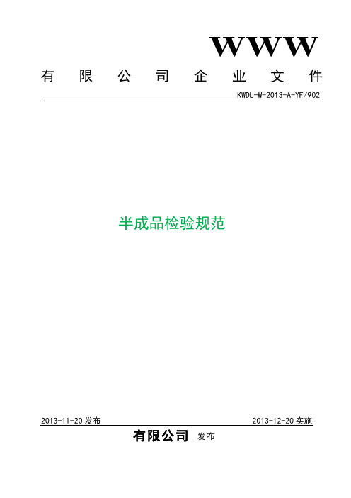 半成品检验规范.doc
