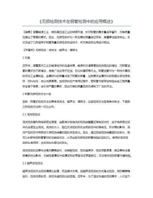 无损检测技术在钢管检测中的应用概述