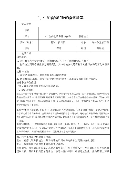 四年级下册科学教案-3.4 生的食物和熟的食物｜教科版 (11)