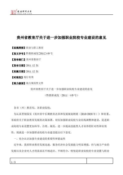 贵州省教育厅关于进一步加强职业院校专业建设的意见