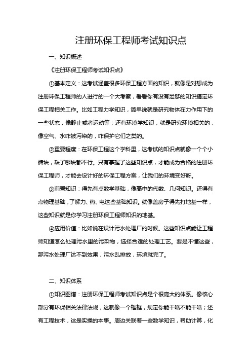 注册环保工程师考试知识点