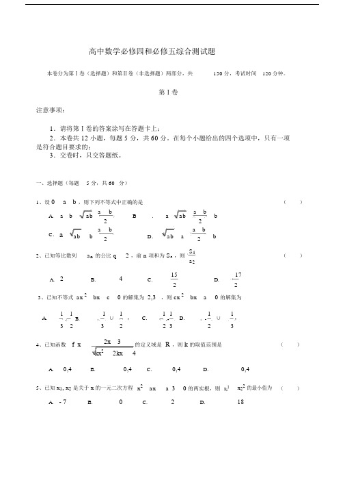 高中高一数学必修四必修五期末综合测试试卷试题最终修改版本.doc