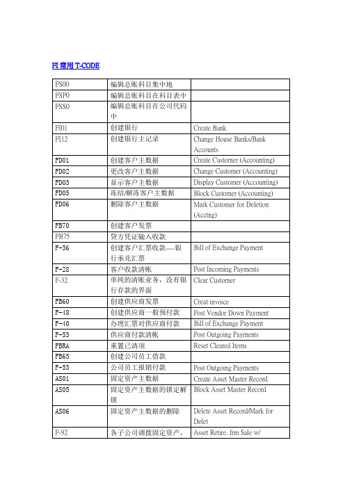 SAP FI模块t-code汇总