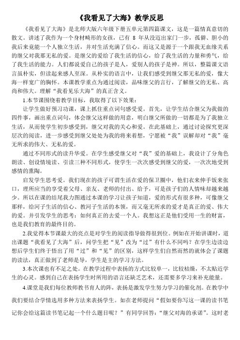 北师大版六年级语文下册教学反思24 .5我看见了大海 教学反思一