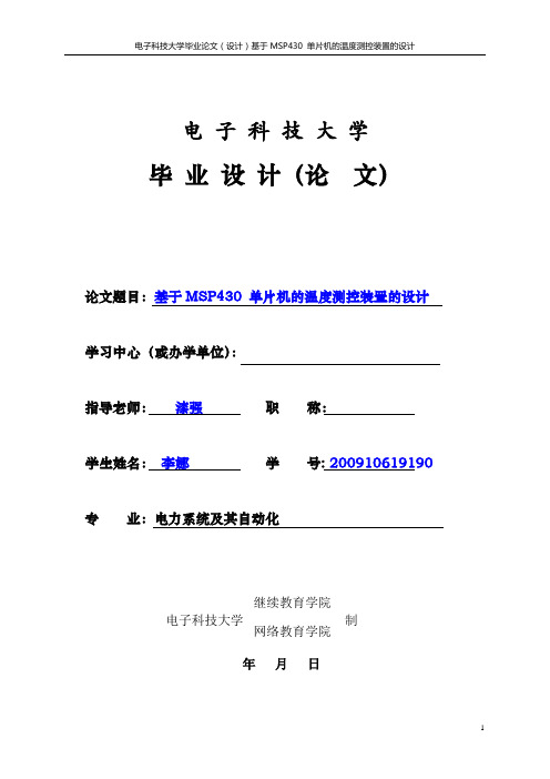 基于MSP430 单片机的温度测控装置的设计 李娜