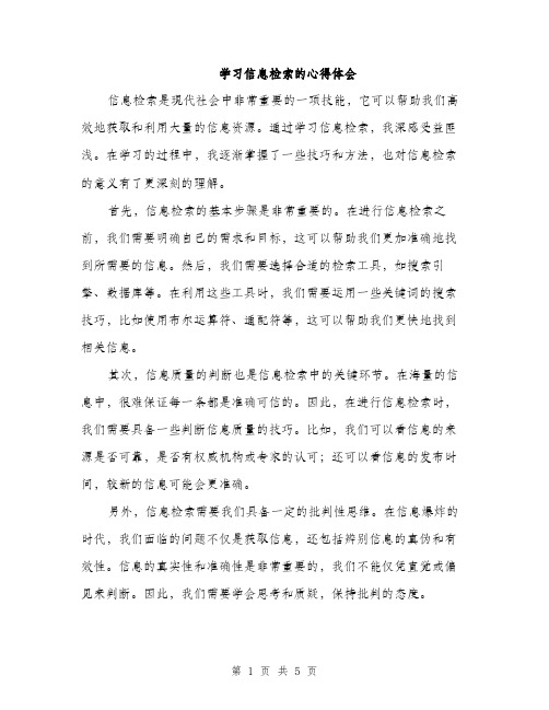 学习信息检索的心得体会（2篇）