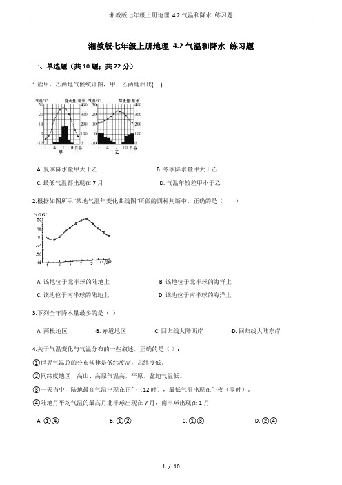 湘教版七年级上册地理 4.2气温和降水 练习题